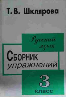 Книга Шклярова Т.В. Русский язык Сборник упражнений 3 класс, 11-14431, Баград.рф